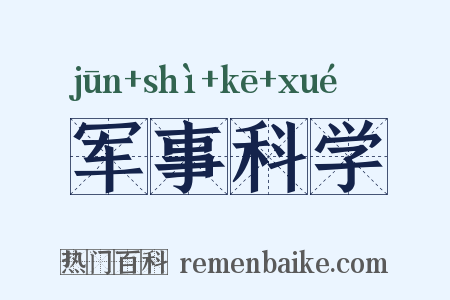 军事科学是什么意思的图片